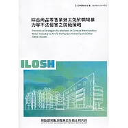 綜合商品零售業勞工免於職場暴力等不法侵害之防範策略 ILOSH110-H322