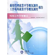 110年僱用管理就業平等概況調查及工作場所就業平等概況調查報告