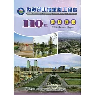 內政部土地重劃工程處110年業務年報