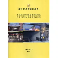 市縣政府辦理獎勵建築物增設停車空間供公眾使用管理情形