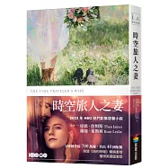 時空旅人之妻