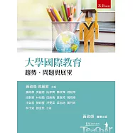 大學國際教育：趨勢、問題與展望