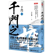 千門(三)：千門之雄