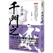 千門(四)：千門之威