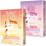 靈魂決定我愛你 【03+04(完)套書】