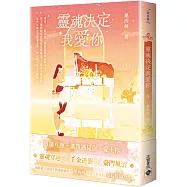 靈魂決定我愛你 03