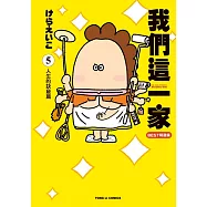 我們這一家BEST精選集 (5) 人生的訣竅篇