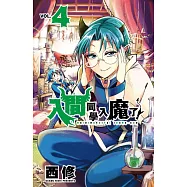 入間同學入魔了! 4
