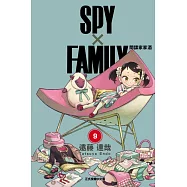 SPY×FAMILY 間諜家家酒 9