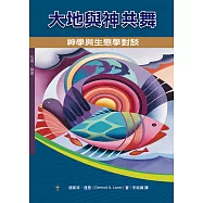 大地與神共舞 (神叢151)：神學與生態學對談