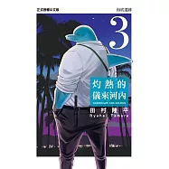 灼熱的儀來河內 3