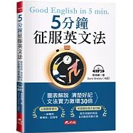 5分鐘征服英文法：圖表解說 清楚好記(附MP3)