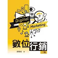 數位行銷(二版)