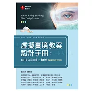 虛擬實境護理教案設計手冊：臨床沉浸感之擴增