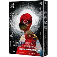 最後家族(繭居共鳴版)