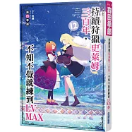 持續狩獵史萊姆三百年，不知不覺就練到LV MAX(12)