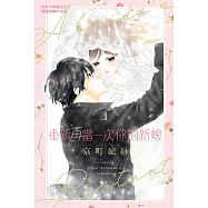 重新再當一次你的新娘 1