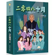 二零四八十月：2048十月美麗新世界