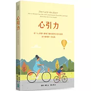 心引力：從「心」教養，讓親子關係從對立走向並肩，孩子會變好，你也是