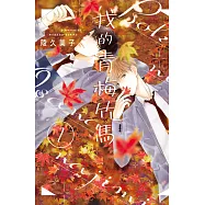 我的青梅竹馬 1