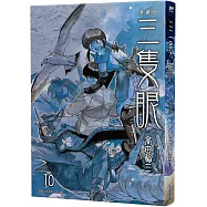 三隻眼 典藏版(10)