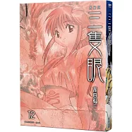 三隻眼 典藏版(12)