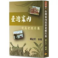 臺灣案內寫真老照片集(精裝)
