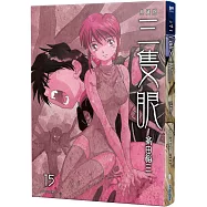 三隻眼 典藏版(15)
