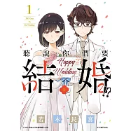 聽說你們要結婚!?(01)
