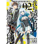 我的驍勇威震天地~亞歷克希斯帝國昌隆記~(02)