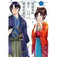 嫁過來的妻子總是在諂笑(02)