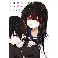 今年的三石同學哪裡怪怪的