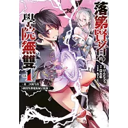 落第賢者的學院無雙~第二次轉生的S級開外掛魔術師冒險錄~(01)