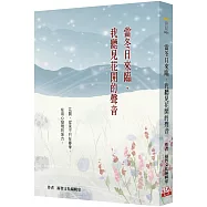 當冬日來臨，我聽見花開的聲音 (二版)