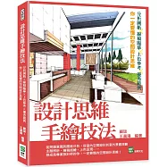 設計思維手繪技法：分析圖紙&times;線稿臨摹&times;上色參考&times;優秀範例&times;你一定要懂的空間設計思維