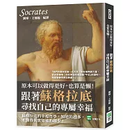 原本可以做得更好，也算是懶!跟著蘇格拉底尋找自己的專屬幸福