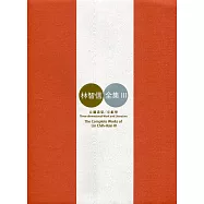 林智信全集(全三冊)