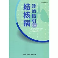 結核病診治指引(第七版)
