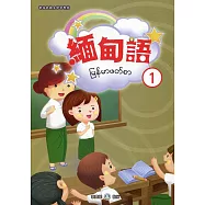 新住民語文學習教材緬甸語第1冊(二版)