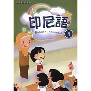 新住民語文學習教材印尼語第1冊(二版)