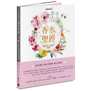 香水聖經[暢銷紀念版]