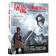 屠龍：互動敘事法