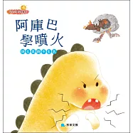 阿庫巴學噴火：該生氣與不生氣