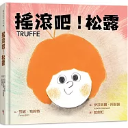 搖滾吧!松露：《簡愛，狐狸與我》姊妹作【附松露所屬搖滾天團簽名版書衣大海報】