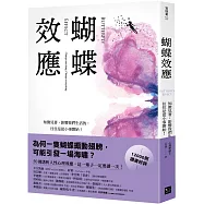 蝴蝶效應：知微見著，影響我們生活的，往往是從小事開始(50則透析人性的心理效應，一輩子一定要讀一次!)