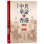 中共革命在香港1920-1949