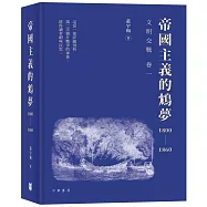 《帝國主義的鴆夢1800-1860》