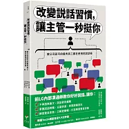 改變說話習慣，讓主管一秒挺你：被公司認可的優秀員工都在使用的說話術