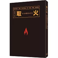 取火：打火的歷史和文化