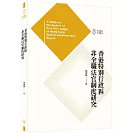 香港特別行政區非全職法官制度研究